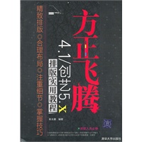 方正飞腾4.1/创艺5.x排版实用教程
