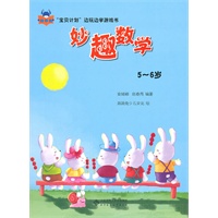 “宝贝计划”边玩边学游戏书·《妙趣数学》（5～6岁）