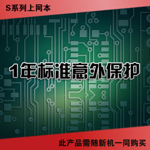 联想服务产品 IdeaPad S-1年标准意外保护 (38010232)