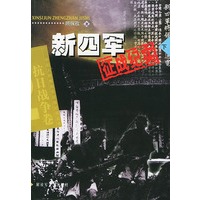 新四军征战纪实（下）——中国人民解放军征战纪实丛书