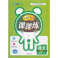 语文三年级下（新课标）：全优考评课课练（2011年12月印刷）