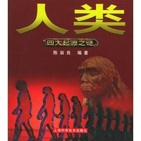 人类——四大起源之谜