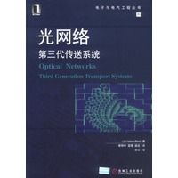 光网络：第三代传送系统