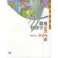 微观经济学纵横谈/大众经济学