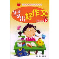 写出好作文－低年级（下）注音本