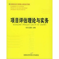 项目评估理论与实务（第二版）