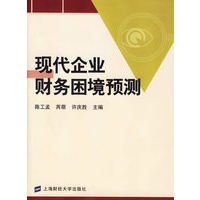 现代企业财务困境预测