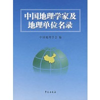 中国地理学家及地理单位名录