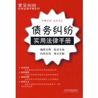 常见纠纷实用法律手册系列22：债务纠纷实用法律手册