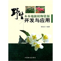 野生木本地被植物资源开发与应用