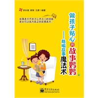 做孩子贴心的故事妈妈：隐喻故事魔法术
