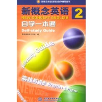 新概念英语（2）自学一本通——新概念英语（新版）自学辅导丛书