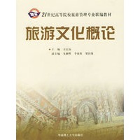 旅游文化概论——21世纪高等院校旅游管理专业联编教材