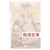 晚清史事（杨天石近代史文存）