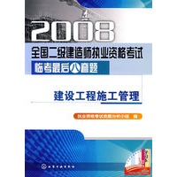 2008全国二级建造师执业资格考试临考最后八套题--建设工程施工管理