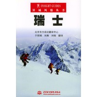 瑞士——异域风情丛书