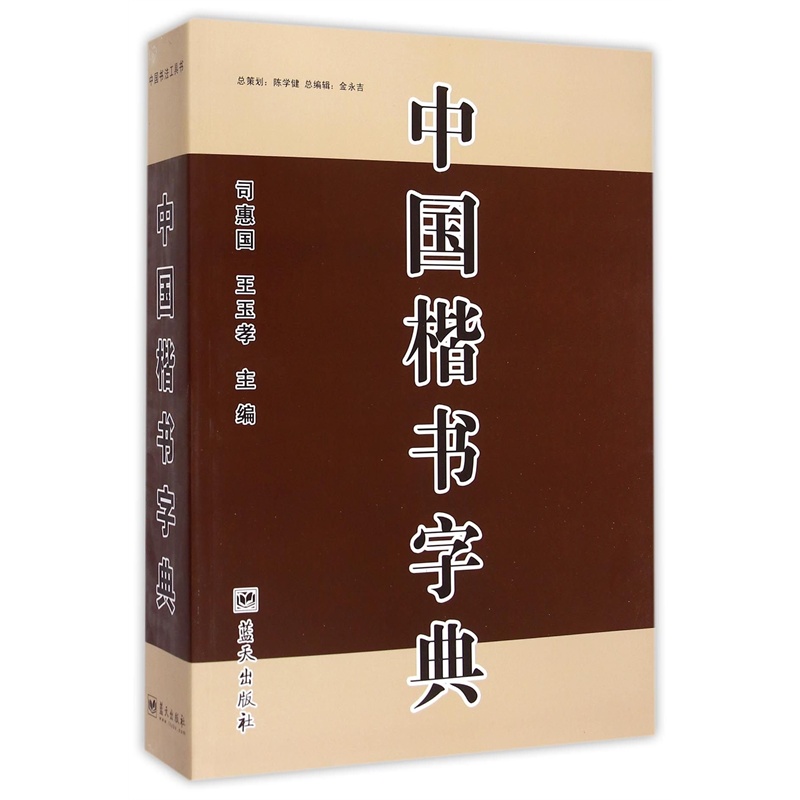 【中国楷书字典 9787509402429图片】高清图