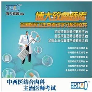 中西医结合内科/主治医师考试/博大致睿TM 题库版BFZ