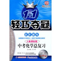 2008轻巧夺冠优化训练：中考化学总复习（人教课标版）银版升级版