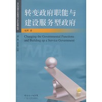 转变政府职能与建设服务型政府