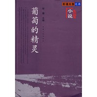 葡萄的精灵：小说卷