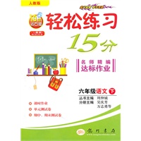 六年级语文下(人教版)2010.11月印刷:轻松练习15分:测试卷