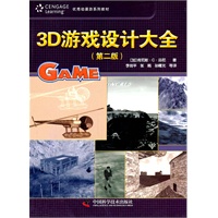 优秀动漫游戏系列教材--3D游戏设计大全