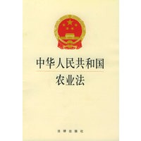 中华人民共和国农业法