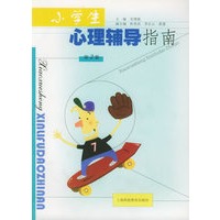 小学生心理辅导指南 （第2册）