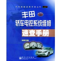 丰田轿车电控系统维修速查手册——汽车维修速查手册丛书
