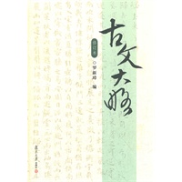 古文大略（修订本）