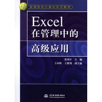 Excel 在管理中的高级应用