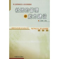 社团的管理与能力建设