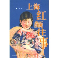 上海红颜往事