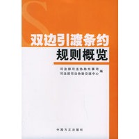 双边引渡条约规则概览