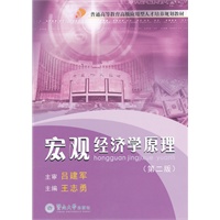 宏观经济学原理（第二版）（高级应用型人才培养规划教材）
