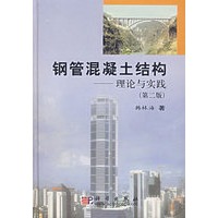 钢管混凝土结构——理论与实践（第二版）