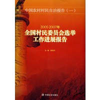 全国村民委员会选举工作进展报告2005-2007