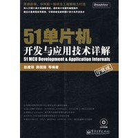 51单片机开发与应用技术详解(含光盘1张)