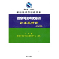 国家司法考试卷四论述题精讲（2010版）