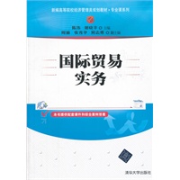 国际贸易实务（新编高等院校经济管理类规划教材·专业课系列）