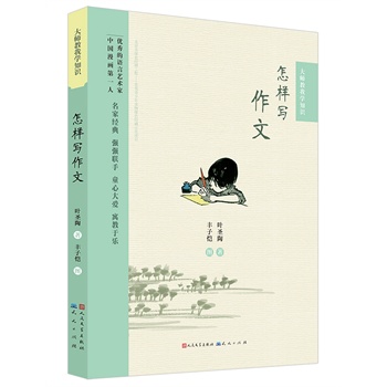 怎样写作文(优秀的语言艺术家叶圣陶先生著+中