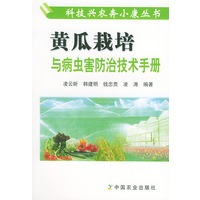 黄瓜栽培与病虫害防治技术手册——科技兴农奔小康丛书