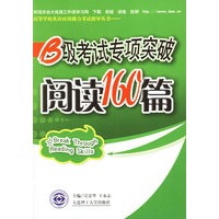 B级考试专项突破阅读160篇/高等学校英语应用能力考试指导丛书