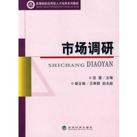 市场调研/高等学校应用型人才培养系列教材