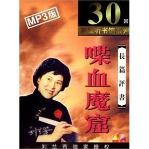 家佳听书馆 长篇评书 喋血魔窟 刘兰芳播讲 2-MP3