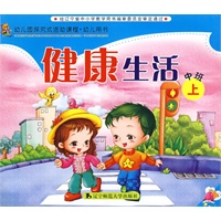 健康生活（中班上）
