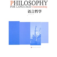 语言哲学