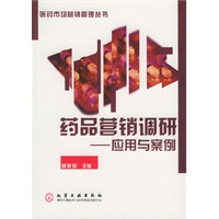药品营销调研——应用与案例