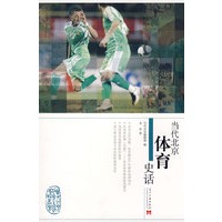 当代北京体育史话